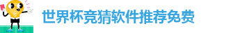 世界杯竞猜软件推荐免费